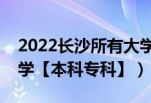 2022长沙所有大学排名（湖南长沙有哪些大学【本科专科】）