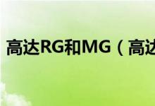 高达RG和MG（高达hg mg rg有什么区别）