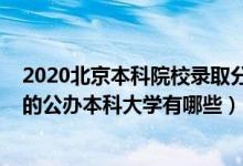 2020北京本科院校录取分数线（2022北京录取分数线最低的公办本科大学有哪些）