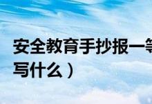 安全教育手抄报一等奖内容（安全教育手抄报写什么）