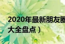 2020年最新朋友圈说说霸气大全（说说霸气大全盘点）