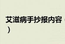 艾滋病手抄报内容（关于艾滋病的手抄报文字）