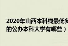 2020年山西本科线最低多少分（2022山西录取分数线最低的公办本科大学有哪些）