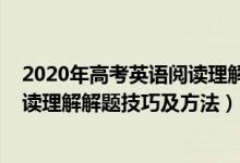 2020年高考英语阅读理解和答案详解（2022年高考英语阅读理解解题技巧及方法）