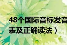 48个国际音标发音傻瓜读法（国际音标发音表及正确读法）