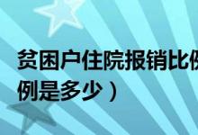 贫困户住院报销比例县外（贫困户住院报销比例是多少）