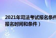 2021年司法考试报名条件及时间是什么（2021年司法考试报名时间和条件）