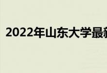 2022年山东大学最新排名（全国排名第21）