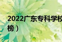 2022广东专科学校排名（最新高职院校排行榜）