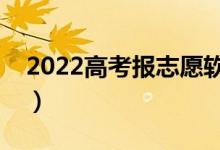 2022高考报志愿软件推荐（靠谱的志愿软件）