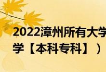 2022漳州所有大学排名（福建漳州有哪些大学【本科专科】）