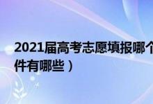 2021届高考志愿填报哪个软件（2022好的高考填报志愿软件有哪些）