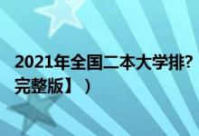 2021年全国二本大学排?（2021年全国二本大学最新排名【完整版】）