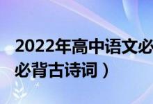 2022年高中语文必背篇目（2022年高中语文必背古诗词）