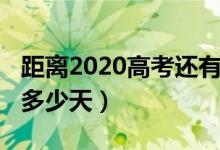 距离2020高考还有多久（距离2020高考还有多少天）