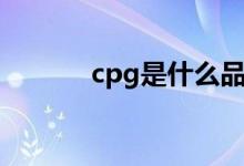 cpg是什么品牌（cpg是什么）