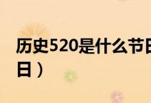 历史520是什么节日啊（历史上520是什么节日）