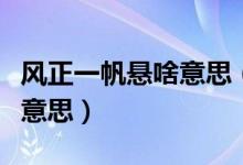 风正一帆悬啥意思（风正一帆悬上一句是什么意思）