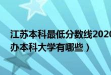 江苏本科最低分数线2020（2022江苏录取分数线最低的公办本科大学有哪些）