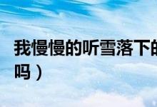 我慢慢的听雪落下的声音是什么歌（你知道了吗）