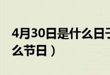 4月30日是什么日子放不放假（4月30日是什么节日）