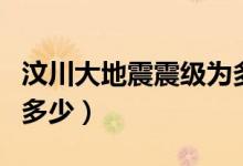 汶川大地震震级为多少级（汶川大地震震级为多少）