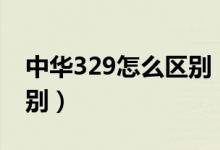 中华329怎么区别（中华329和229有什么区别）