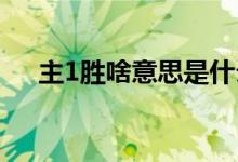 主1胜啥意思是什么（主胜是什么意思）