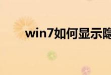 win7如何显示隐藏文件（了解一下）