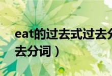 eat的过去式过去分词读音（eat的过去式过去分词）