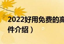 2022好用免费的高考志愿填报软件（志愿软件介绍）