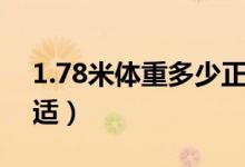 1.78米体重多少正常（1.78米多少体重最合适）