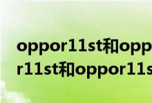 oppor11st和oppor11s有什么区别（oppor11st和oppor11s有什么区别）