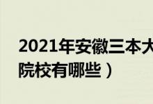 2021年安徽三本大学排名（安徽最好的三本院校有哪些）