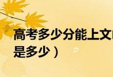 高考多少分能上文山学院（2021录取分数线是多少）