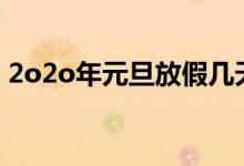 2o2o年元旦放假几天（2020年元旦怎么休）