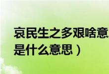 哀民生之多艰啥意思（哀民生之多艰 前一句是什么意思）