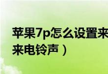 苹果7p怎么设置来电转接（苹果7p怎么设置来电铃声）