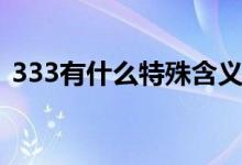 333有什么特殊含义（333有什么特殊含义）