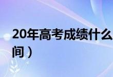 20年高考成绩什么时候出来（2020年高考时间）