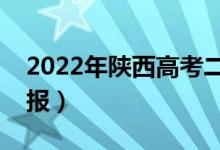 2022年陕西高考二本志愿填报时间（如何填报）