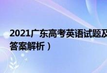 2021广东高考英语试题及答案（2021广东高考英语试题及答案解析）