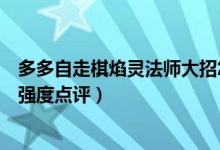 多多自走棋焰灵法师大招怎么能攻击多个人（焰灵法师棋子强度点评）