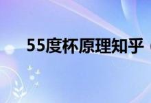 55度杯原理知乎（55度杯原理健康吗）