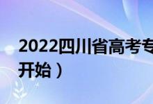 2022四川省高考专科填志愿时间（什么时候开始）