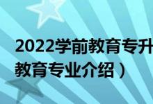 2022学前教育专升本教育学试题（2022学前教育专业介绍）