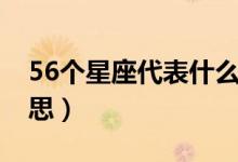 56个星座代表什么意思（56个星座是什么意思）