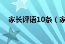 家长评语10条（家长意见怎么写最简单）