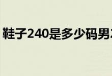 鞋子240是多少码男2.5（鞋子240是什么码）