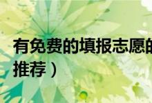 有免费的填报志愿的软件吗（推测志愿的软件推荐）